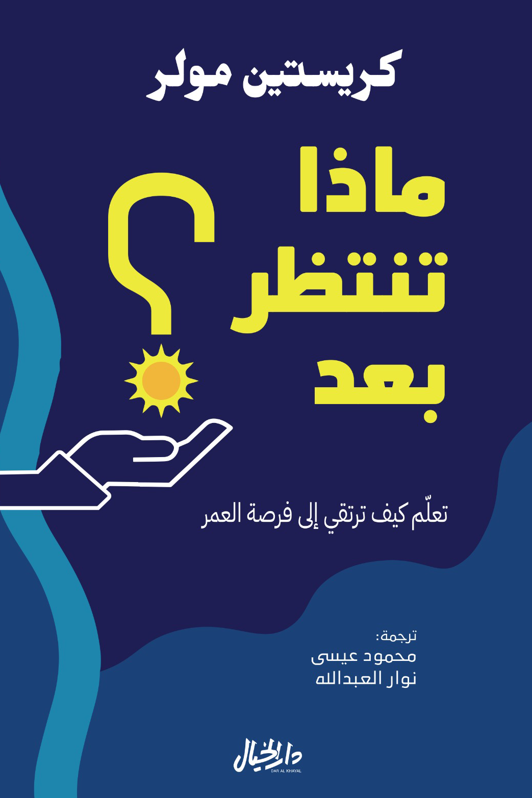 What are you waiting for next